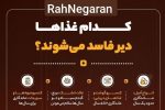 کدام غذاها دیر فاسد می‌شوند؟