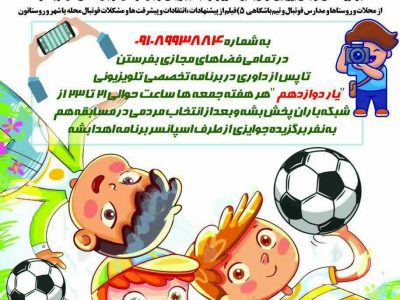 “یار دوازدهم” برنامه ای برای شناسایی و معرفی استعدادها