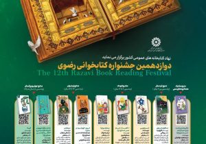 دوازدهمین دوره جشنواره کتابخوانی رضوی
