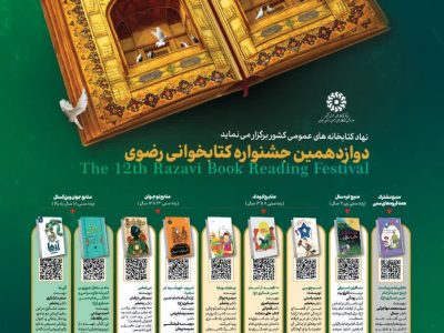 دوازدهمین دوره جشنواره کتابخوانی رضوی
