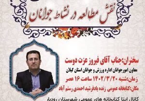نشست تخصصی «نقش مطالعه در نشاط جوانان» برگزار می شود