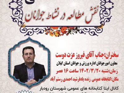 نشست تخصصی «نقش مطالعه در نشاط جوانان» برگزار می شود