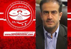 رای کیفری مالک اسبق تیم فوتبال سپیدرود رشت تاثیری در مالکیت فعلی این تیم ندارد