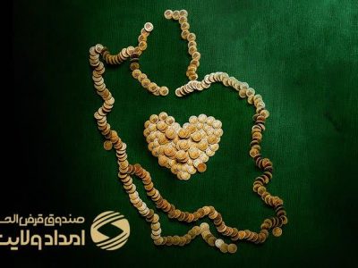 حل مشکل نیازمندان با اجرای طرح قرض ماندگار در استان گیلان