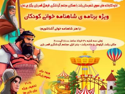ویژه برنامه شاهنامه خوانی کودکان در مجتمع گردشگری، فرهنگی قصربازی رشت برگزار می شود