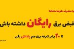 افزایش پاداش مشترکان خوش مصرف؛ زمینه‌ساز عبور از تابستان ۱۴۰۲