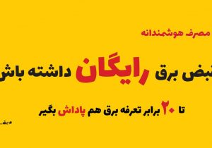 افزایش پاداش مشترکان خوش مصرف؛ زمینه‌ساز عبور از تابستان ۱۴۰۲