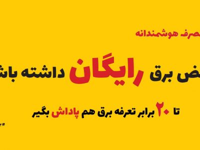افزایش پاداش مشترکان خوش مصرف؛ زمینه‌ساز عبور از تابستان ۱۴۰۲