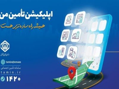 قابلیت انعقاد قرارداد و پرداخت حق بیمه صاحبان حرف و مشاغل آزاد با برنامه کاربردی «تأمین من»