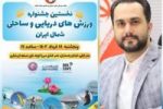 نخستین جشنواره دریایی و ساحلی شمال ایران در گیلان برگزار می شود