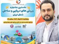 نخستین جشنواره دریایی و ساحلی شمال ایران در گیلان برگزار می شود