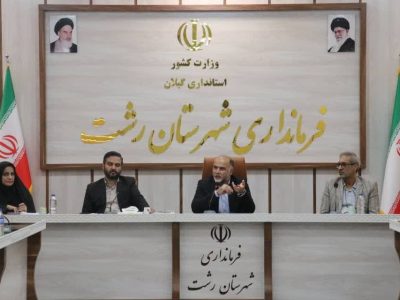 کاهش رشد شاخص جمعیتی شهرستان رشت نگران‌کننده است