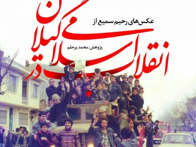 «عکسهای رحیم سمیع از انقلاب اسلامی در گیلان» روانه بازار کتاب شد