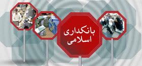 بانکداری اسلامی یعنی ۱۰۰ میلیون وام ۵۲ میلیون بهره!