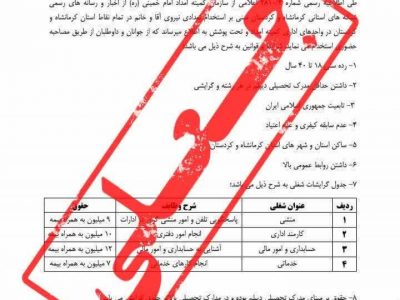 تکذیبیه آگهی استخدامی کمیته امداد گیلان