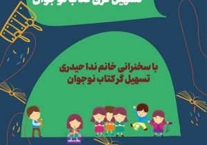 نشست علمی «تسهیل گری کتاب نوجوان» در رشت برگزار می شود