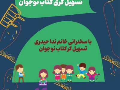 نشست علمی «تسهیل گری کتاب نوجوان» در رشت برگزار می شود