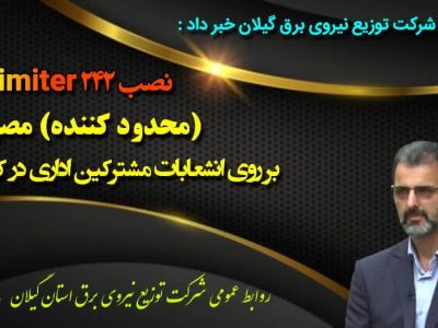 نصب ۲۴۲ limiter (محدود کننده) مصرف بر روی انشعابات مشترکین اداری در کل استان