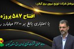 افتتاح ۵۸۷ پروژه با اعتباری بیش از ۲۲۰۰ میلیارد ریال