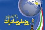 ثبت نام انتخاب صادرکنندگان نمونه ملی ۱۴۰۲ تمدید شد/ صادرکنندگان برتر ارزیابی و انتخاب می شوند