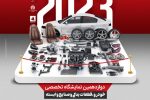 آغاز به کار نمایشگاه تخصصی خودرو و قطعات یدکی در رشت 
