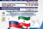 عرضه توانمندی های مناطق آزاد با محوریت منطقه آزاد انزلی در نمایشگاه اینوست مسکو