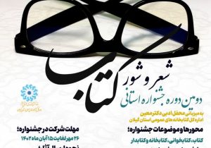 دومین دوره جشنواره فرهنگی «شعر و شور کتاب» در گیلان برگزار می شود