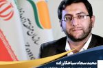 “محمدسجاد سیاهکارزاده” به عنوان رییس هیأت مدیره و مدیرعامل منطقه آزاد انزلی منصوب شد