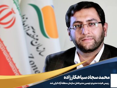 “محمدسجاد سیاهکارزاده” به عنوان رییس هیأت مدیره و مدیرعامل منطقه آزاد انزلی منصوب شد