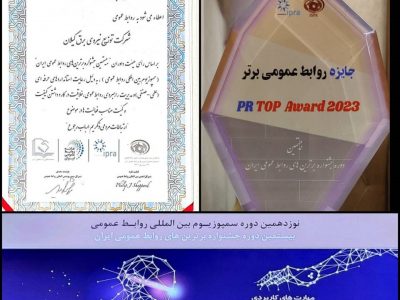 درخشش روابط عمومی شرکت توزیع برق گیلان در بیستمین دوره جشنواره برترین‌های روابط عمومی‌های کشور