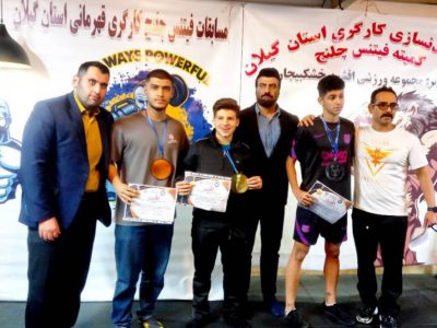 پایان مسابقات فیتنس چلنج قهرمانی کارگری گیلان با معرفی نفرات برتر