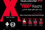 اولین رویداد TEDx خوراک و نوشیدنی شهر رشت برگزار می شود