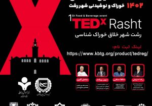 اولین رویداد TEDx خوراک و نوشیدنی شهر رشت برگزار می شود