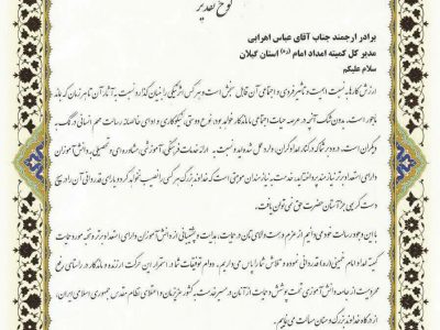 تقدیر معاون علمی، فناوری و اقتصاد دانش بنیان رئیس جمهور از مدیرکل کمیته امداد گیلان