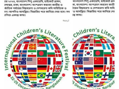 پرچم ایران در لوگوی اصلی کنفرانس بین المللی ادبیات کودک ۲۰۲۳ بنگلادش قرار گرفت 