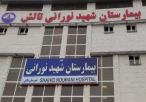 بستری بیش از ۵۰۰ بیمار در بخش اطفال بیمارستان شهید نورانی تالش 