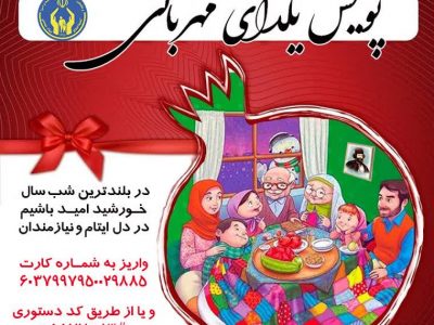 اجرای پویش یلدای مهربانی به همت کمیته امداد گیلان