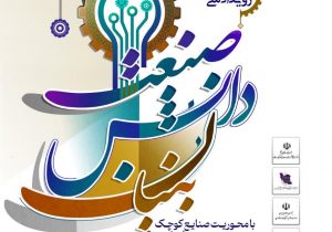 سومین رویداد ملی صنعت دانش‌بنیان برگزار می شود