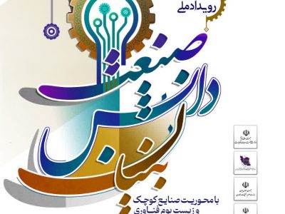 سومین رویداد ملی صنعت دانش‌بنیان برگزار می شود