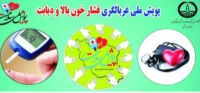 مشارکت در پویش ملی سلامت “غربالگری فشارخون و دیابت” تا ۱۵ دی / لیست خانه‌های بهداشت و مراکز جامع سلامت فعال در شهرستان رشت