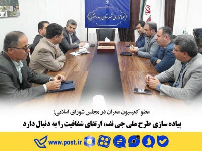 پیاده سازی طرح ملی “جی نف” ارتقای شفافیت را به دنبال دارد