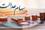 افزایش ۳۰ درصدی سود سهام عدالت گیلانیان
