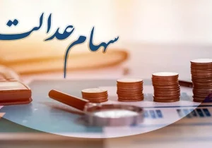 افزایش ۳۰ درصدی سود سهام عدالت گیلانیان