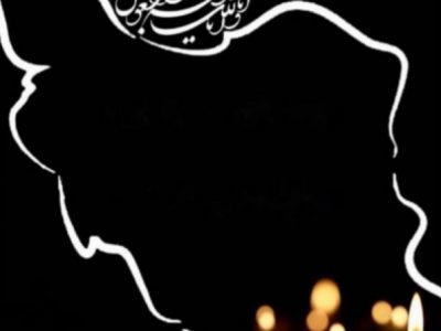 شهادت مظلومانه هموطنان بی‌گناه خاطره‌ای ناخوشایند را برای ایران رقم زد