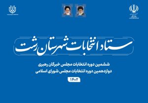 آگهی تشکیل هیات بازرسی دوازدهمین دوره انتخابات مجلس و ششمین دوره خبرگان رهبری در حوزه انتخابیه شهرستان رشت