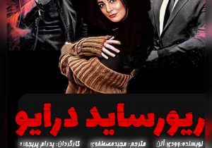 اجرای نمایش “ریورساید درایو” تا ۱۳ بهمن در سالن تئاتر شهر رشت 