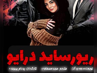 اجرای نمایش “ریورساید درایو” تا ۱۳ بهمن در سالن تئاتر شهر رشت 