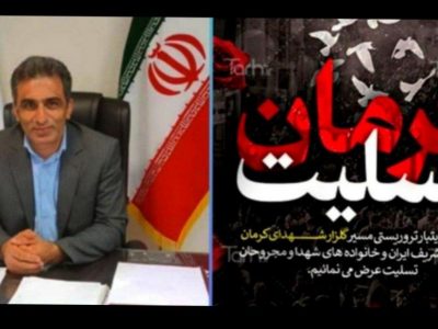 پیام مدیر عامل شرکت سرمایه گذاری گیلان در پی وقوع حادثه خونین کرمان 