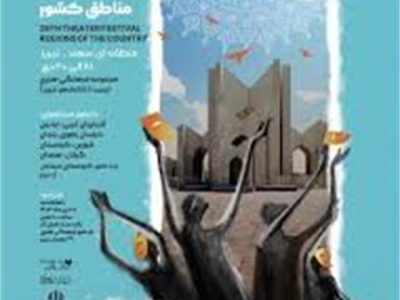 درخشش هنرمندان گیلان در جشنواره تئاتر منطقهای سهند تبریز