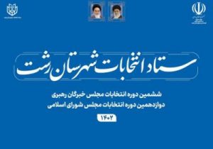 لیست شعب اخذ رای حوزه انتخابیه رشت و خمام منتشر شد